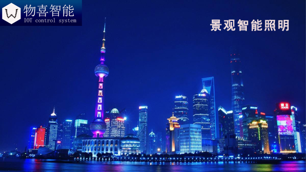 物喜智能景观灯控制器