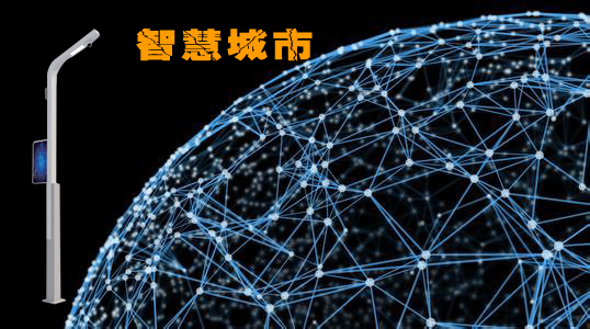 智慧城市路灯