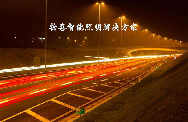 物喜智能照明解决方案