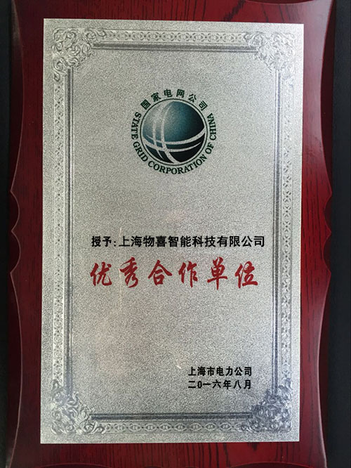 上海市电力公司优秀合作单位