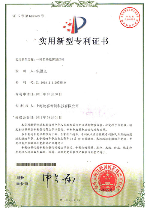 多功能智慧灯杆专利证书