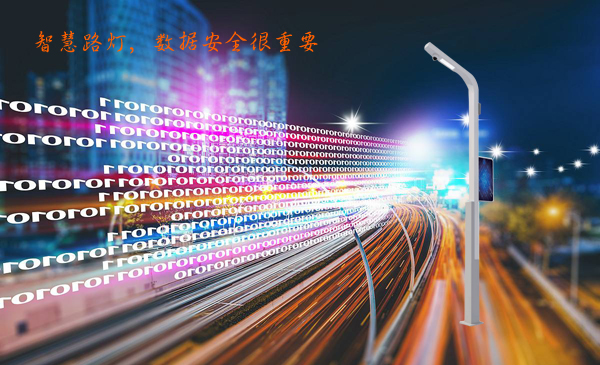 智慧路灯数据安全