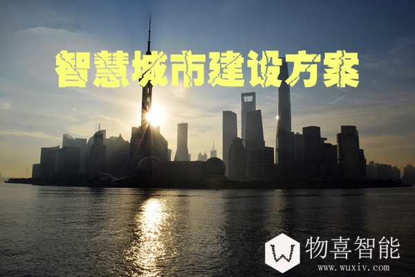 智慧城市建设方案