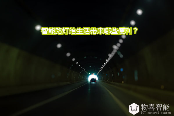 智能路灯给生活带来哪些便利？