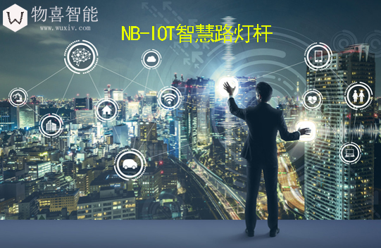 NB-IOT智慧路灯杆