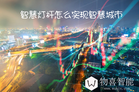 智慧灯杆怎么实现伟大的智慧城市