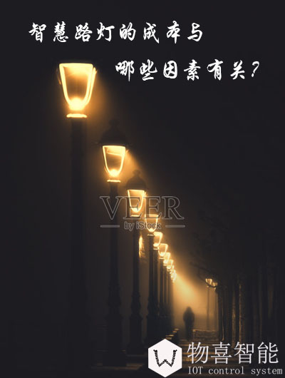 智慧路灯的成本与哪些因素有关？