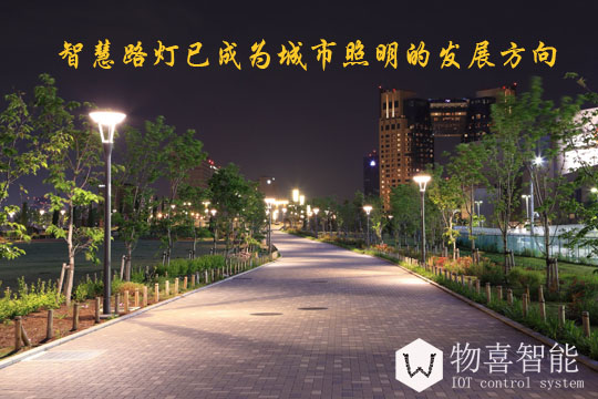 智慧路灯已成为城市照明发展的新方向