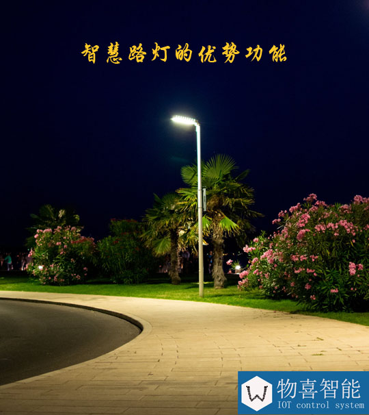 智慧路灯的优势功能