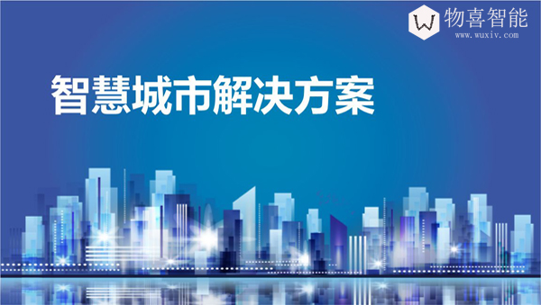 智慧城市解决方案